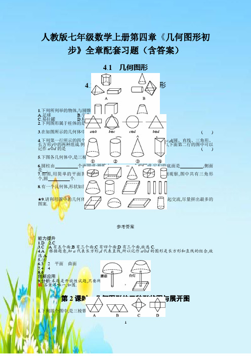 人教版七年级数学上册第四章《几何图形初步》全章配套习题(含答案)