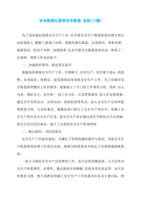 安全检查记录表安全检查 总结(三篇)