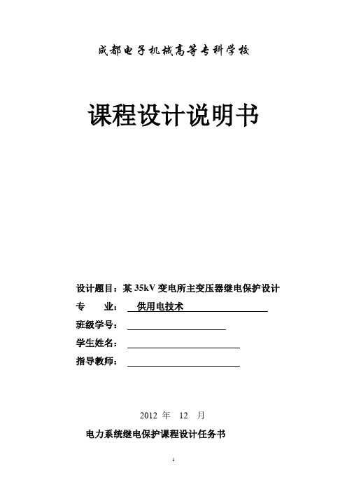 某35kV变电所主变压器继电保护设计毕业设计