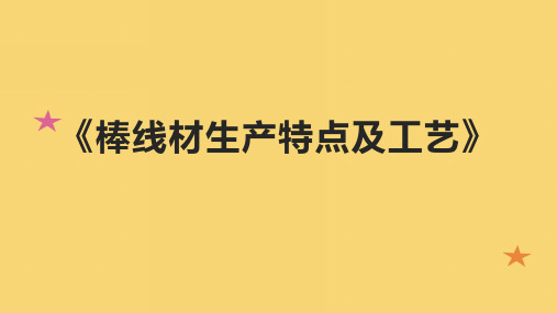 《棒线材生产特点及工艺》课件