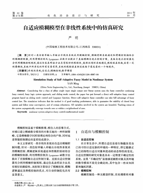 自适应模糊模型在非线性系统中的仿真研究