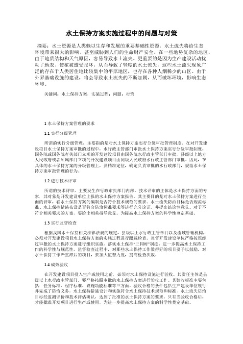 水土保持方案实施过程中的问题与对策