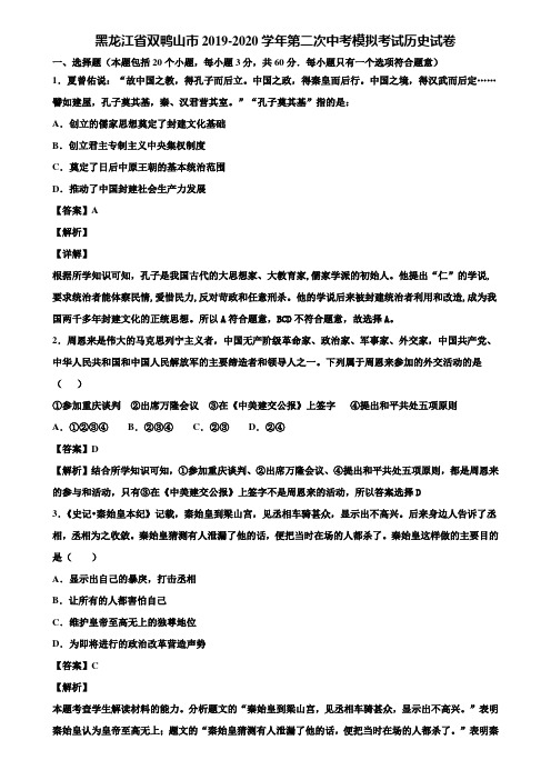 黑龙江省双鸭山市2019-2020学年第二次中考模拟考试历史试卷含解析
