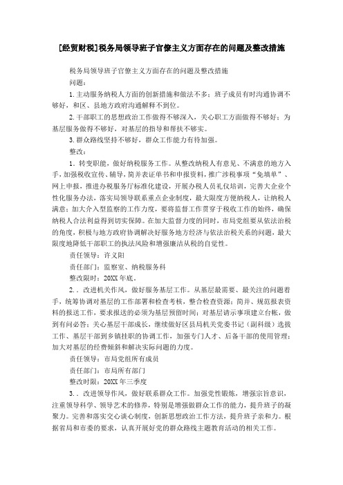 [经贸财税]税务局领导班子官僚主义方面存在的问题及整改措施