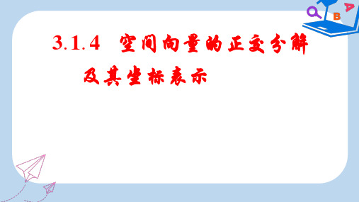 高中数学人教A版选修2-1课件： 3.1.4 空间向量的正交分解及其坐标表示 课件 