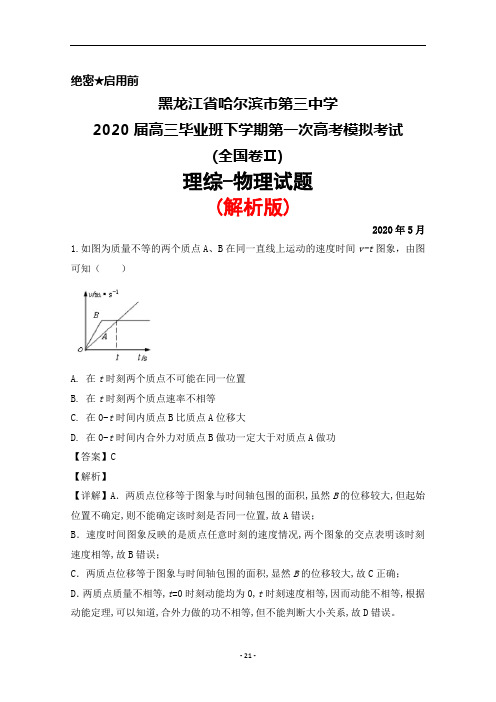 2020年5月黑龙江省哈尔滨市第三中学2020届高三下学期高考一模理综物理试题(解析版)