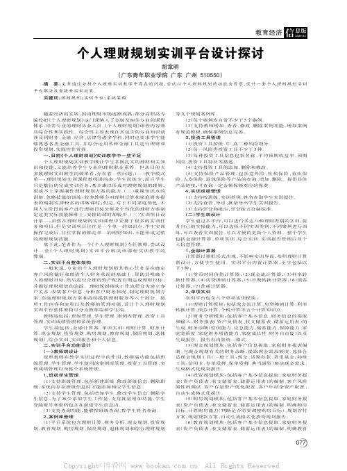 个人理财规划实训平台设计探讨