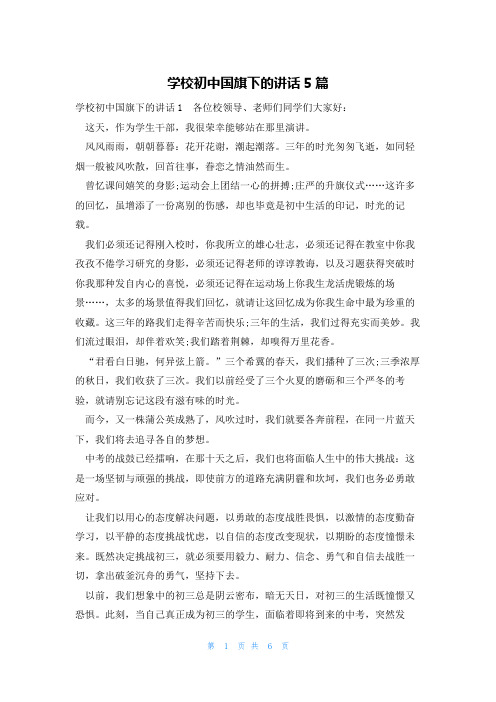 学校初中国旗下的讲话5篇