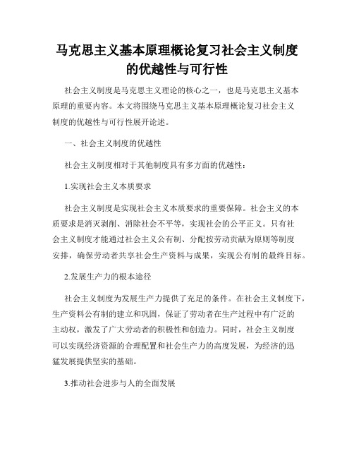 马克思主义基本原理概论复习社会主义制度的优越性与可行性