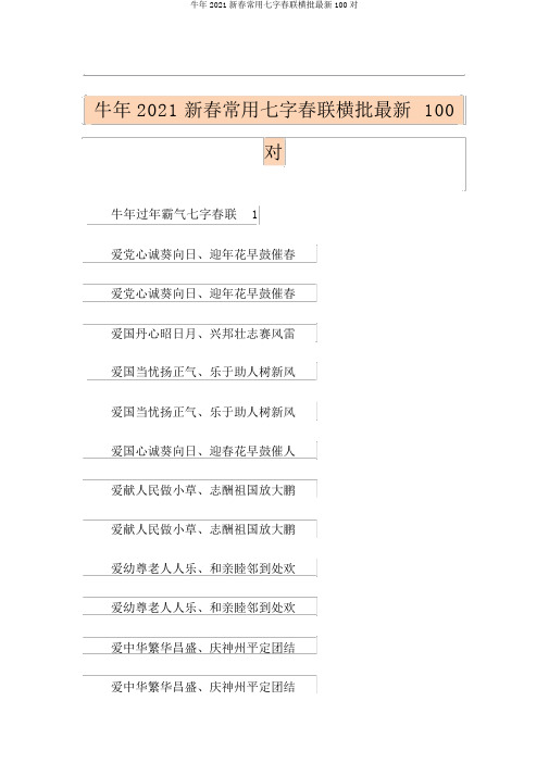 牛年2021新春常用七字对联横批最新100对