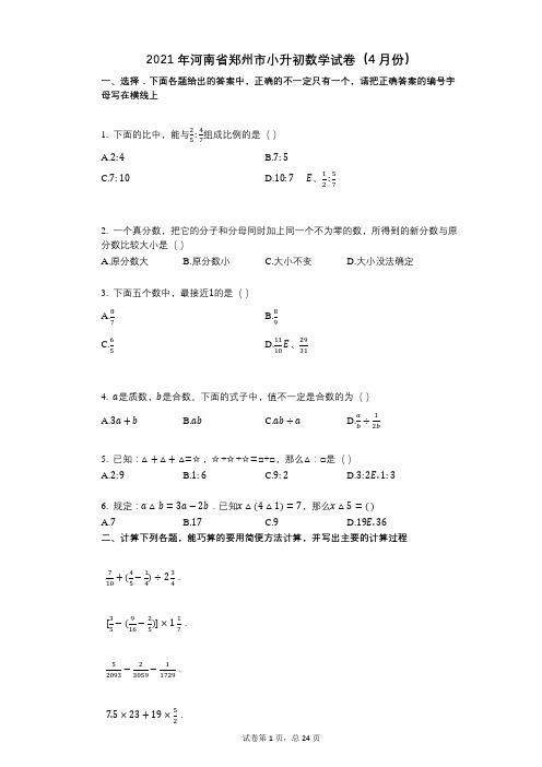 2021年河南省郑州市小升初数学试卷(4月份)