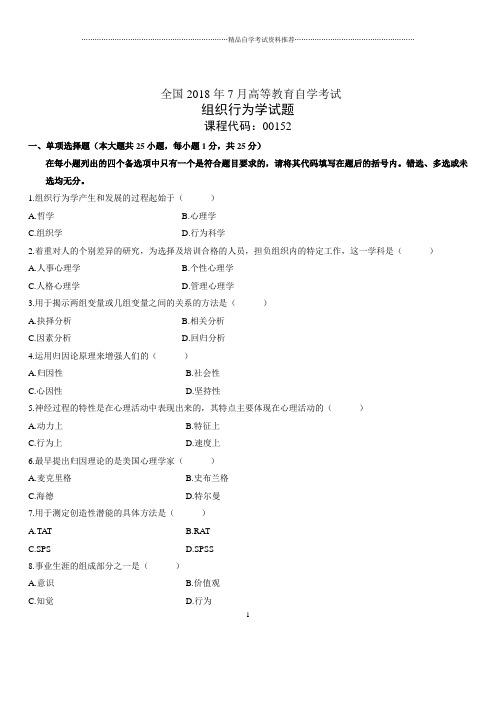 2020年7月全国自考组织行为学试题及答案解析