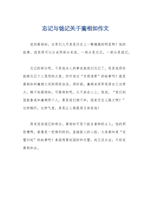 忘记与铭记关于蔺相如作文