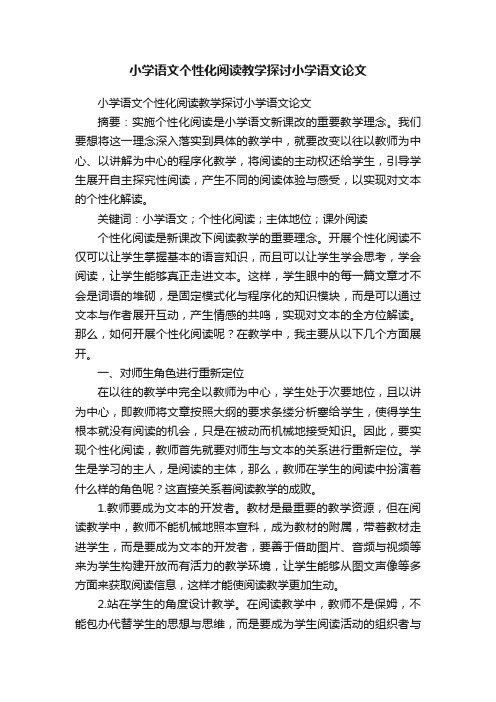 小学语文个性化阅读教学探讨小学语文论文