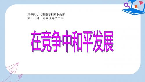 2019-2020年九年级政治全册第四单元我们的未来不是梦第十一课走向世界的中国第二框在竞争中和平发展课件鲁