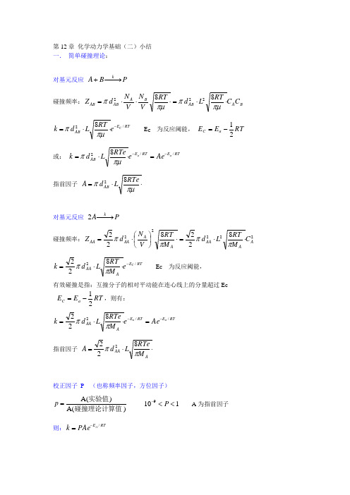 化学动力学基础(二)