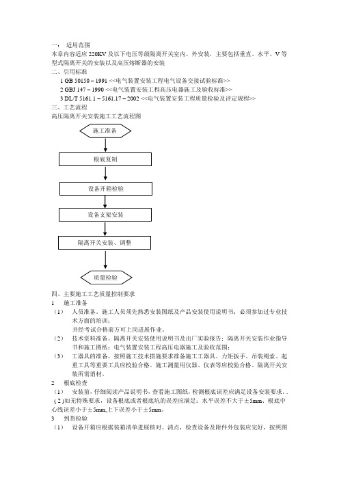 高压隔离开关熔断器安装工艺及质量标准