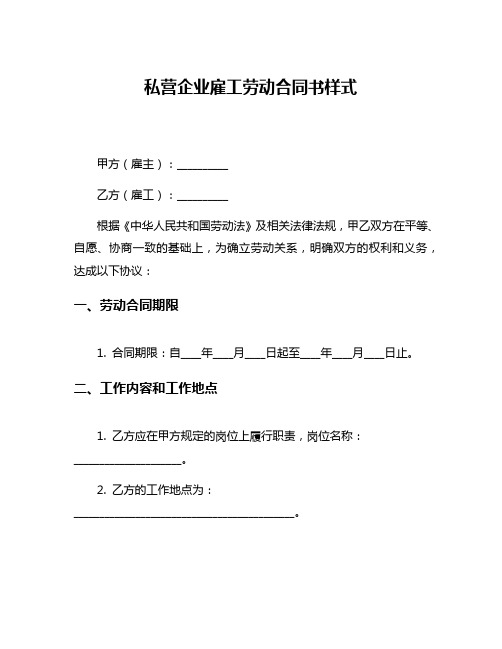 私营企业雇工劳动合同书样式