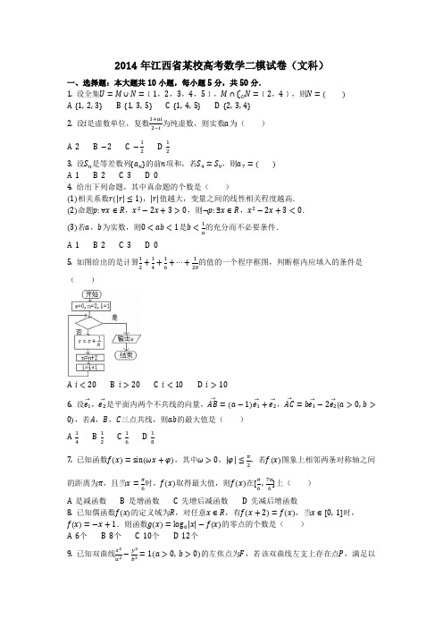 数学_2014年江西省某校高考数学二模试卷(文科)(含答案)