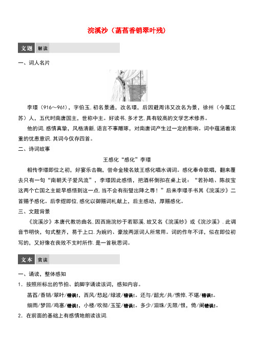 高中语文专题七展苞初放的唐五代词浣溪沙(菡萏香销翠叶残)教师用书苏教版选修《唐诗宋词选读》(new)