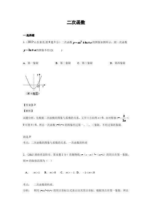 2015年全国中考数学试卷解析分类汇编(第一期)专题13二次函数