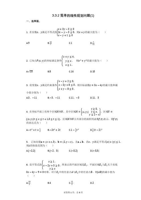 高中数学332_简单的线性规划问题(有答案)