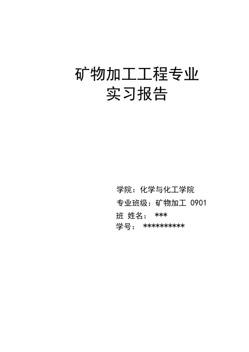 矿物加工专业认识实习报告