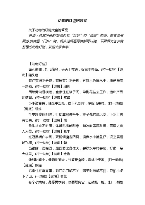 关于动物的灯谜大全附答案