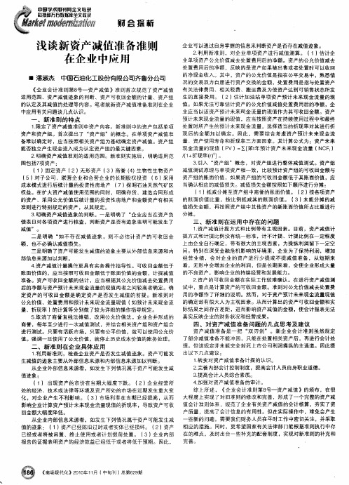 浅谈新资产减值准备准则在企业中应用