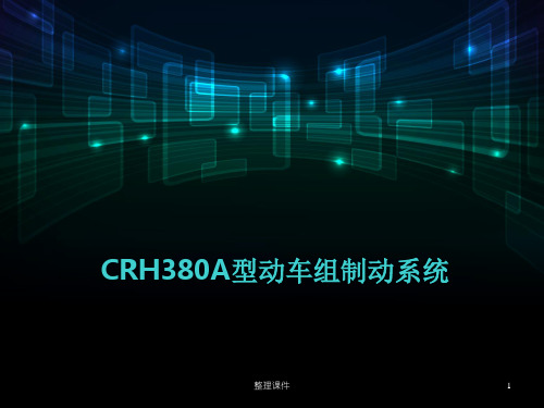 CRH380A型动车组制动系统