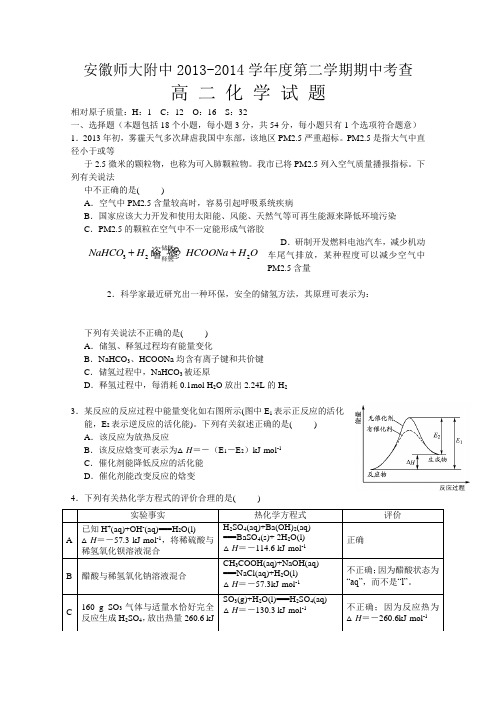 安徽省师大附中2013-2014学年高二下学期期中考试 化学试题 Word版含答案