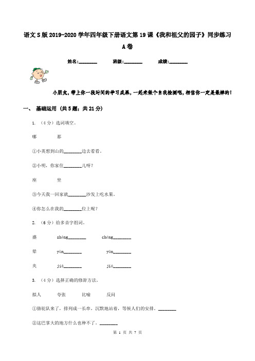 语文S版2019-2020学年四年级下册语文第19课《我和祖父的园子》同步练习A卷