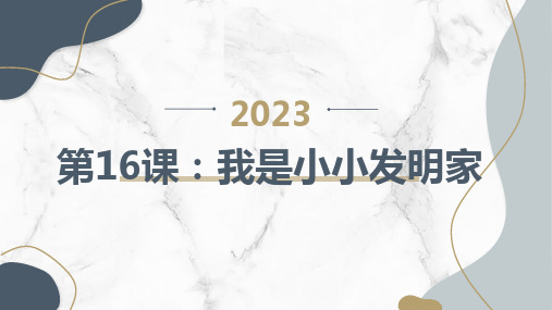 第16课我是小小发明家(课件)全国通用三年级上册综合实践活动