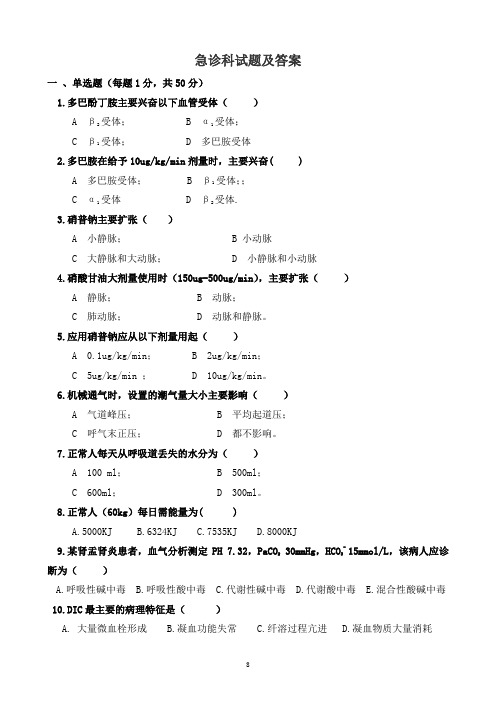 急诊科试题及答案大全