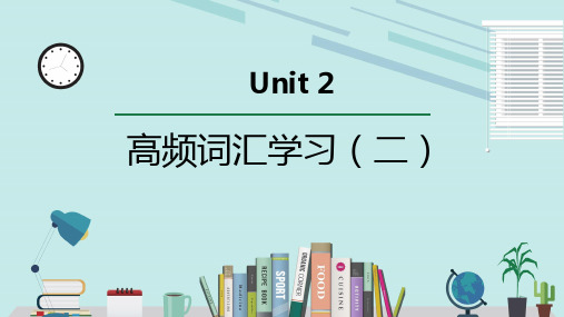 人教版必修第二册Unit2 高频词汇课件(二)