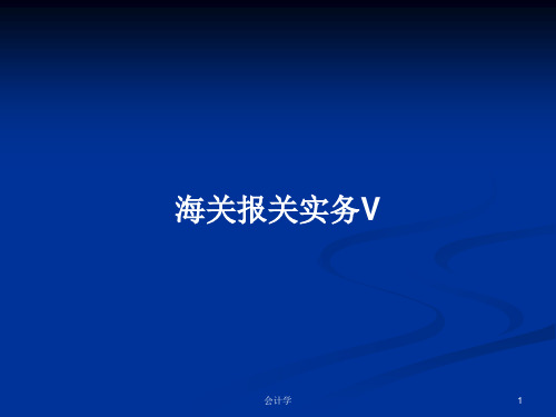 海关报关实务VPPT学习教案