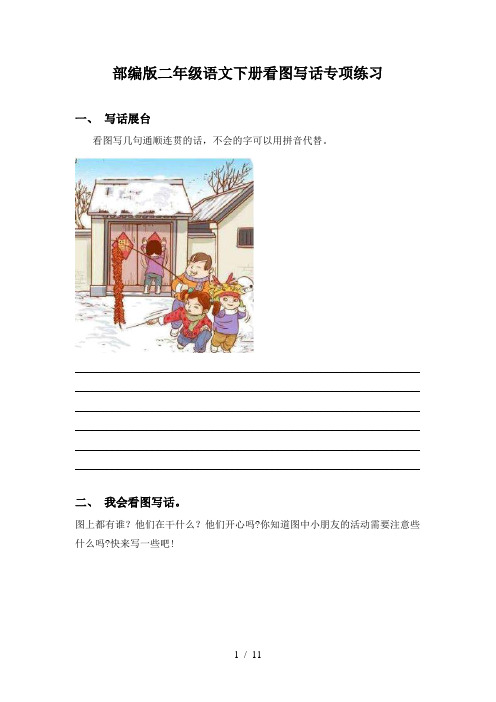 部编版二年级语文下册看图写话专项练习