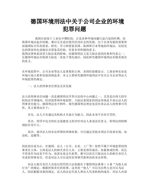 德国环境刑法中关于公司企业的环境犯罪问题