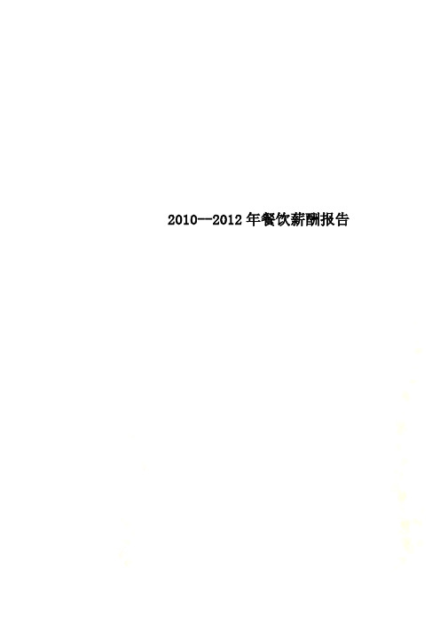 2010--2012年餐饮薪酬报告