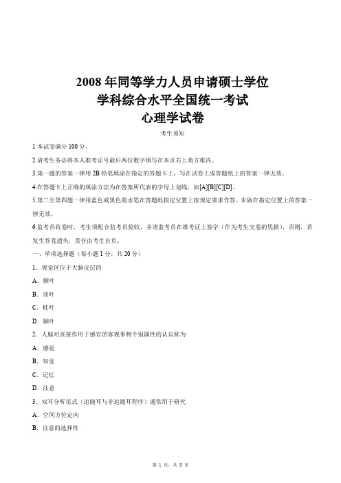 同等学力人员申请硕士学位2008年同等学力《心理学》考试真题及答案考前冲刺练习