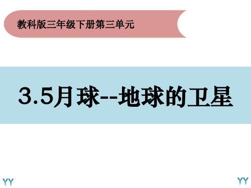 三年级下册科学课件-3.5《月球--地球的卫星》-教科版(共17张PPT)