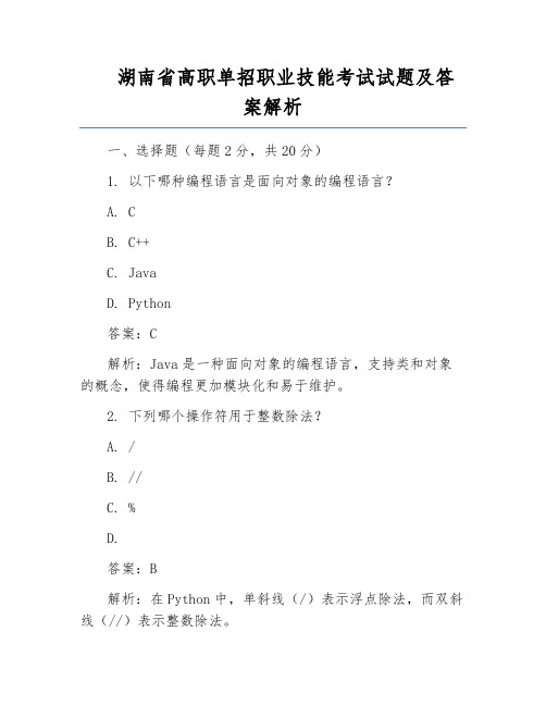 湖南省高职单招职业技能考试试题及答案解析