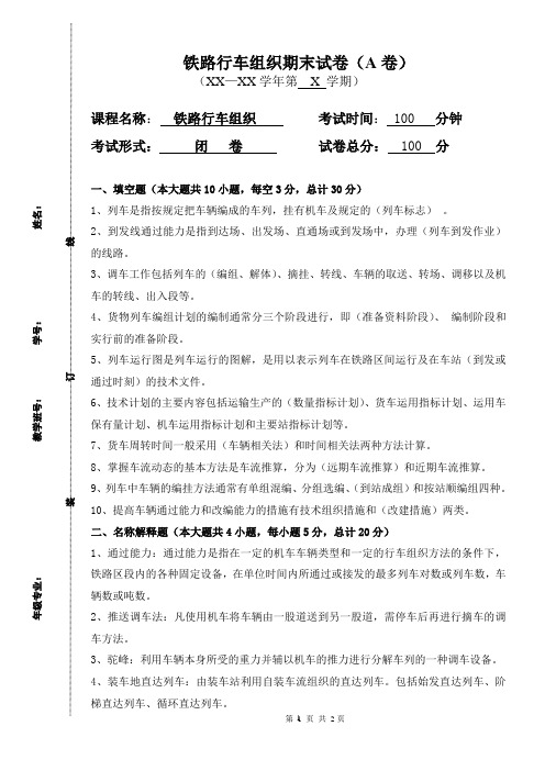 关于 铁路行车组织期末试卷及答案(A)