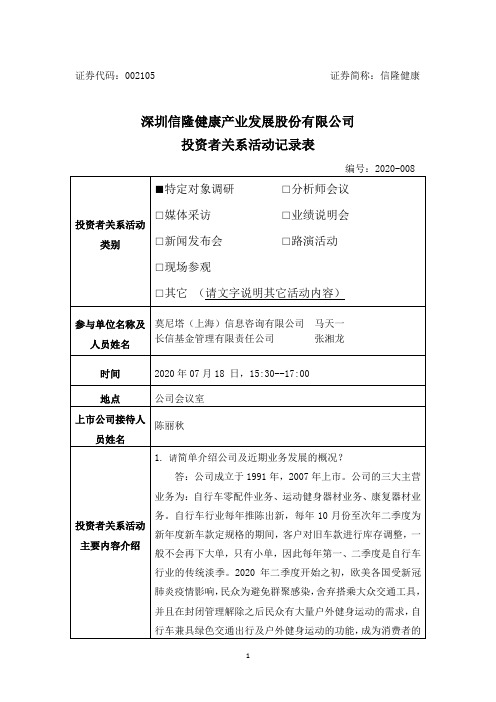 信隆健康：002105信隆健康调研活动信息20200723 (1)