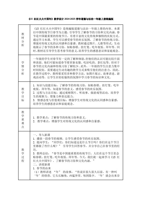 《15 红红火火中国年》教学设计2024-2025学年道德与法治一年级上册统编版(表格版)