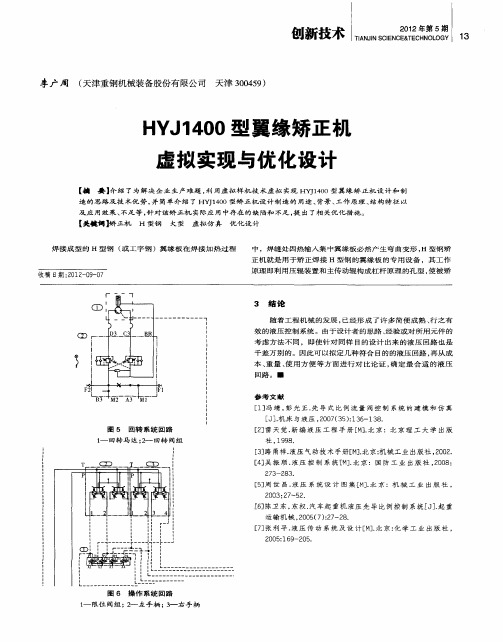 HYJ1400型翼缘矫正机虚拟实现与优化设计