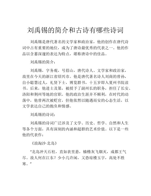 刘禹锡的简介和古诗有哪些诗词