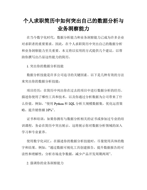 个人求职简历中如何突出自己的数据分析与业务洞察能力