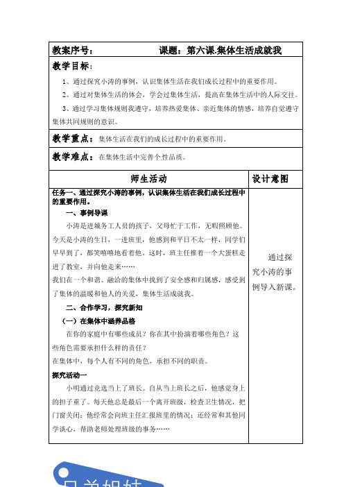 部编本人教版七年级道德与法制下册第三单元第六课第二课时《集体生活成就我》教案