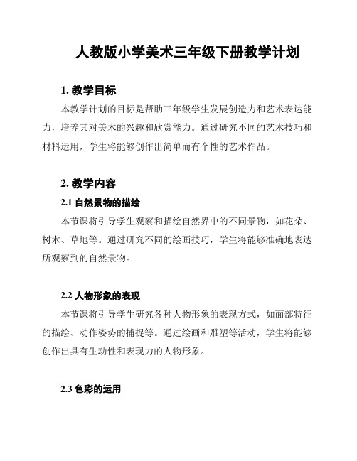 人教版小学美术三年级下册教学计划